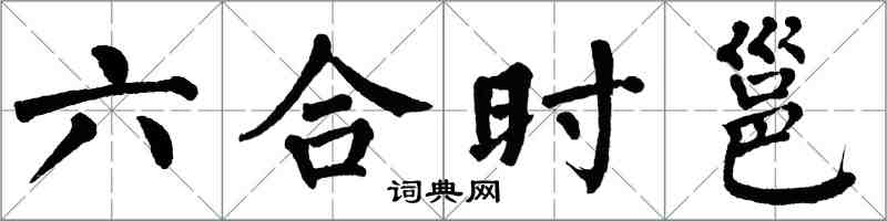 翁闿运六合时邕楷书怎么写