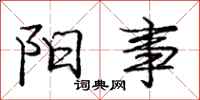 庞中华阳事行书怎么写