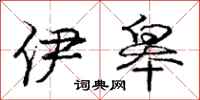 庞中华伊皋行书怎么写