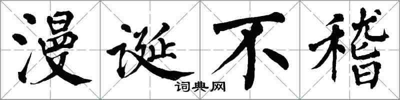 翁闿运漫诞不稽楷书怎么写