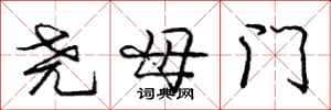 庞中华尧母门行书怎么写
