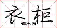 庞中华衣柜行书怎么写