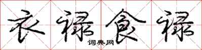 庞中华衣禄食禄行书怎么写
