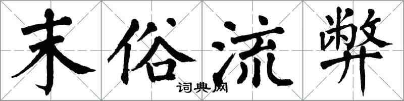 翁闿运末俗流弊楷书怎么写