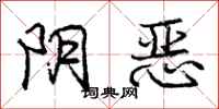 庞中华阴恶行书怎么写
