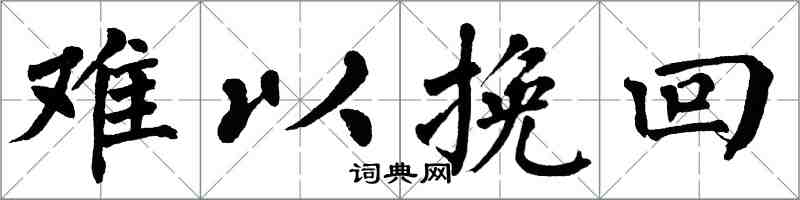 翁闿运难以挽回楷书怎么写