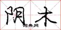 庞中华阴木行书怎么写