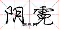 庞中华阴霓行书怎么写