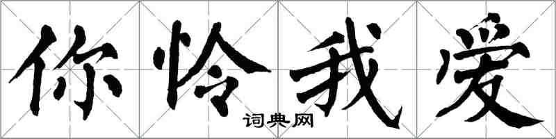 翁闿运你怜我爱楷书怎么写