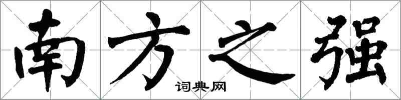 翁闿运南方之强楷书怎么写