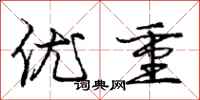 庞中华优重行书怎么写