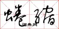 王冬龄蜷缩草书怎么写