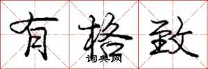 庞中华有格致行书怎么写
