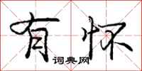 庞中华有怀行书怎么写