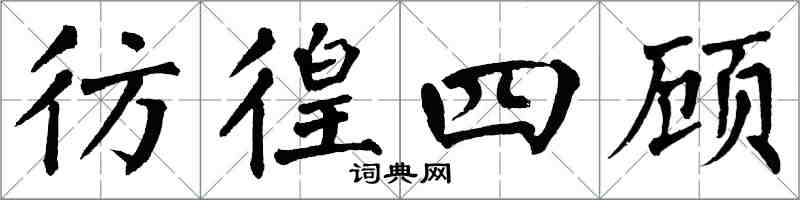 翁闿运彷徨四顾楷书怎么写