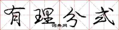 庞中华有理分式行书怎么写