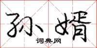 庞中华孙婿行书怎么写