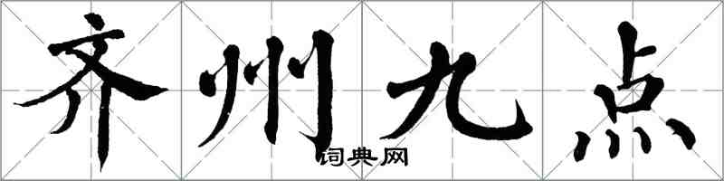 翁闿运齐州九点楷书怎么写