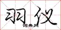 庞中华羽仪行书怎么写