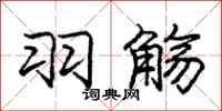 庞中华羽觞行书怎么写