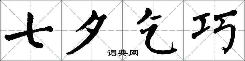 翁闿运七夕乞巧楷书怎么写