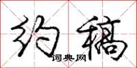 庞中华约稿行书怎么写