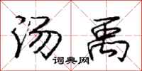 庞中华汤禹行书怎么写