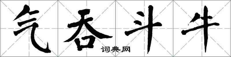 翁闿运气吞斗牛楷书怎么写