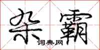 庞中华杂霸行书怎么写