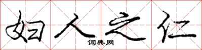 庞中华妇人之仁行书怎么写