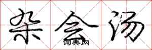 庞中华杂会汤行书怎么写
