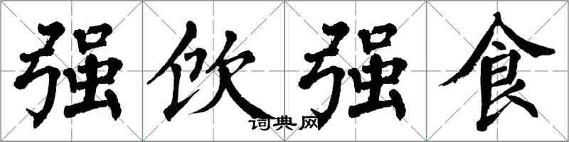 翁闿运强饮强食楷书怎么写