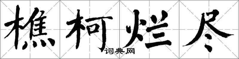 翁闿运樵柯烂尽楷书怎么写