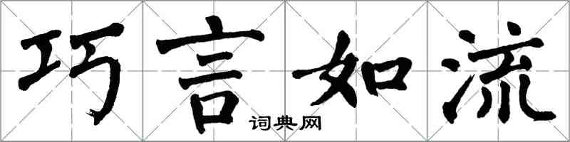 翁闿运巧言如流楷书怎么写