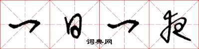 王冬龄一日一夜草书怎么写