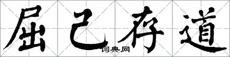 翁闿运屈己存道楷书怎么写