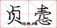 庞中华贞悫行书怎么写