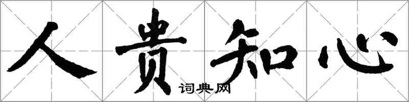 翁闿运人贵知心楷书怎么写
