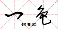 王冬龄一色草书怎么写