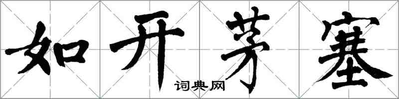 翁闿运如开茅塞楷书怎么写