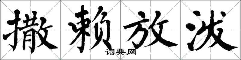 翁闿运撒赖放泼楷书怎么写