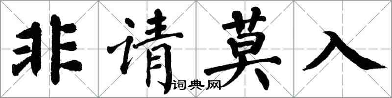 翁闿运非请莫入楷书怎么写