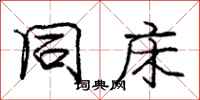 庞中华同床行书怎么写