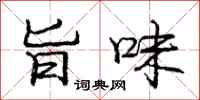 庞中华旨味行书怎么写