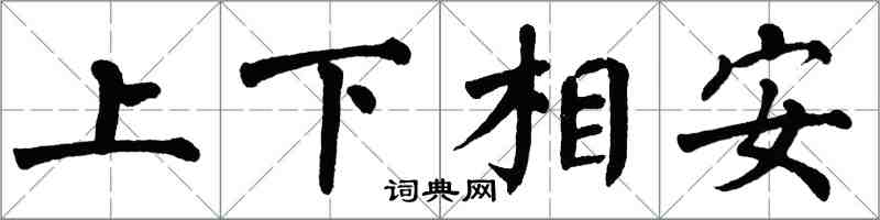 翁闿运上下相安楷书怎么写