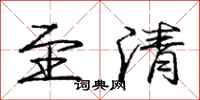 庞中华至清行书怎么写