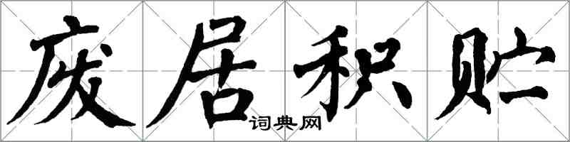 翁闿运废居积贮楷书怎么写