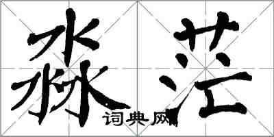 翁闿运淼茫楷书怎么写