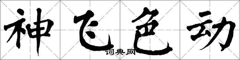 翁闿运神飞色动楷书怎么写