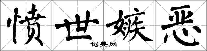 翁闿运愤世嫉恶楷书怎么写